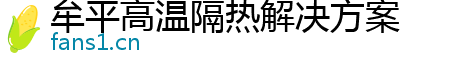 牟平高温隔热解决方案